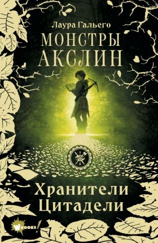 Монстры Акслин фото книги