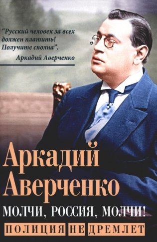 Молчи, Россия, молчи! Полиция не дремлет фото книги