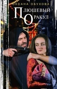 Плюшевый оракул фото книги