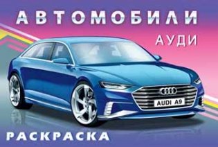Ауди. Раскраска фото книги