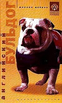 Английский бульдог фото книги