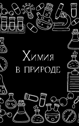 99 секретов химии фото книги 7