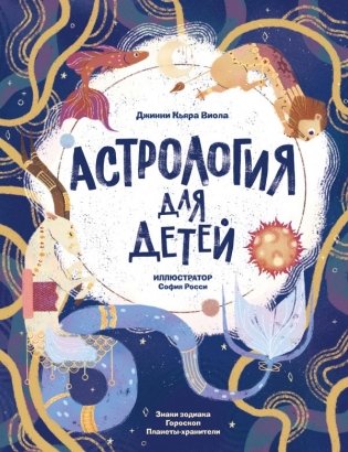 Астрология для детей фото книги