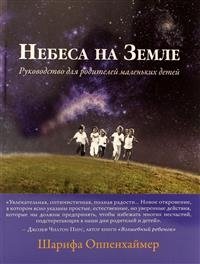 Небеса на земле. Руководство для родителей маленьких детей фото книги