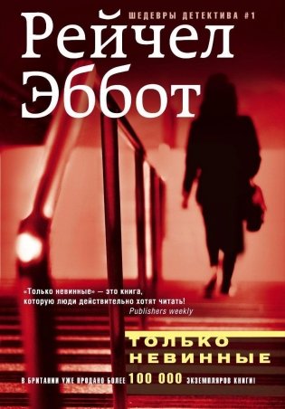 Только невинные фото книги