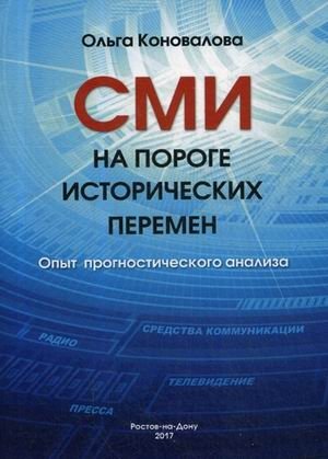 СМИ на пороге исторических перемен. Опыт прогностического анализа фото книги