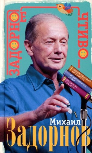 Задорное чтиво фото книги