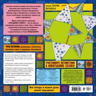 Набор для семейного творчества. Новогодняя гирлянда. Праздник в доме фото книги 2