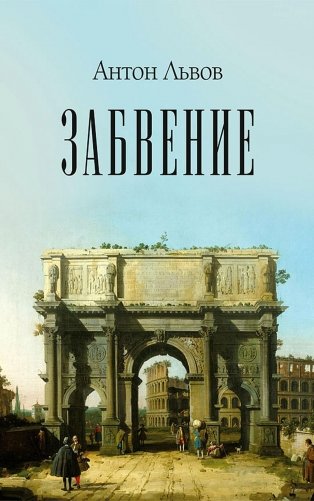 Забвение фото книги