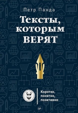Тексты, которым верят. Коротко, понятно, позитивно фото книги