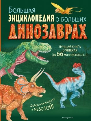Большая энциклопедия о больших динозаврах фото книги