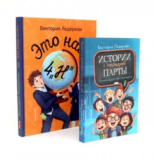 Это наш 4 "Н"; Истории с последней парты: Уроков не будет! Всего одиннадцать! или Шуры-муры в пятом "Д" (комплект из 2-х книг) фото книги