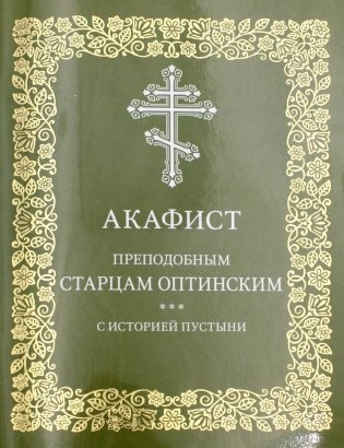 Акафист преподобным старцам Оптинским. С историей пустыни фото книги