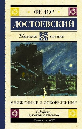 Униженные и оскорблённые фото книги
