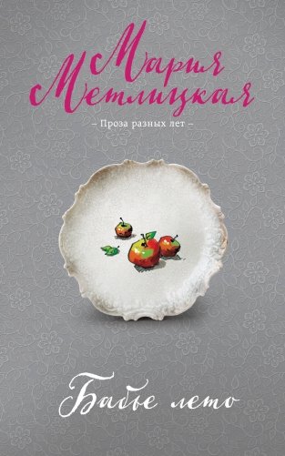 Бабье лето фото книги