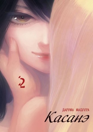 Касанэ. Т. 2: манга фото книги
