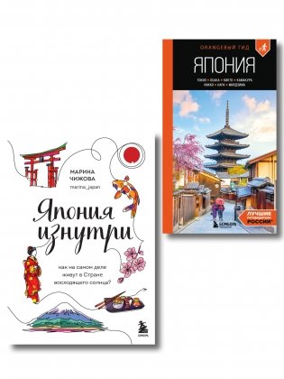 Япония в моем сердце, комплект из 2-х книг (ИК) фото книги