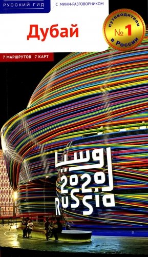 Дубай! Путеводитель с мини-разговорником фото книги