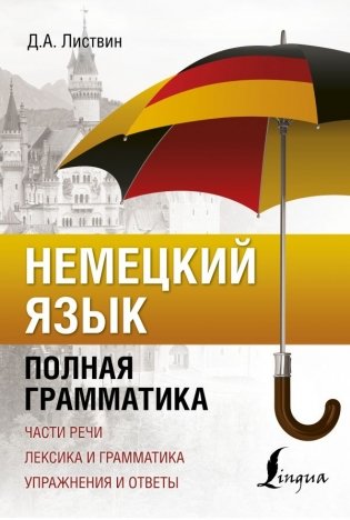 Немецкий язык. Полная грамматика фото книги