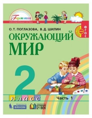 Окружающий мир. Учебник. 2 класс. В 2-х частях. Часть 1. ФГОС фото книги 2