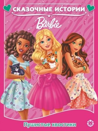 Барби. Пушистые хвостики фото книги