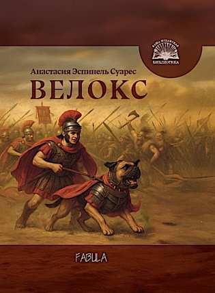 Велокс: историческое фэнтези фото книги