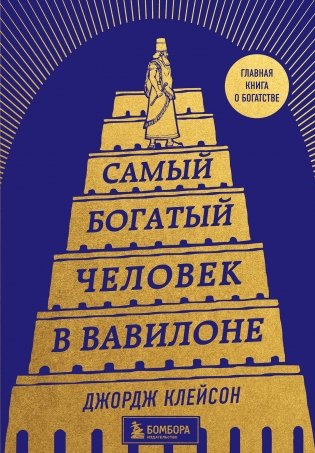 Самый богатый человек в Вавилоне (башня) фото книги