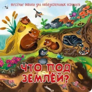 Что под землей? Веселые окошки для любознательных малышей фото книги