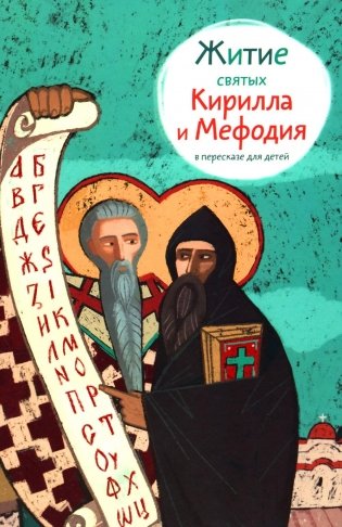 Житие святых Кирилла и Мефодия в пересказе для детей фото книги