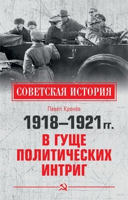 1918-1921 гг. В гуще политических интриг фото книги