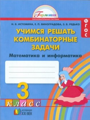Математика. 3 класс. Учимся решать комбинаторные задачи. Рабочая тетрадь. ФГОС фото книги