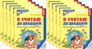 Я считаю до двадцати. ЧЕРНО-БЕЛАЯ. Рабочая тетрадь для детей 6-7 лет (10 шт. в комплекте) 2-е издание, дополненное фото книги