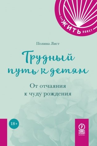 Трудный путь к детям: От отчаяния к чуду рождения фото книги