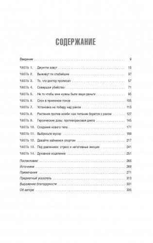 Я победил рак: Комплексный план естественного исцеления фото книги 2