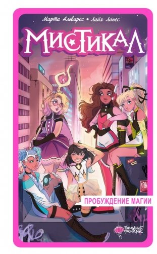 Мистикал. Том 1: Пробуждение магии фото книги