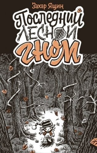Последний лесной гном фото книги