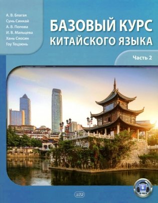 Базовый курс китайского языка: Учебник. В 2 ч. Ч. 2. 2-е изд., испр. и доп фото книги