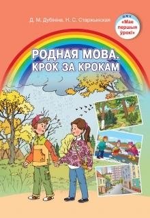 Родная мова. Крок за крокам. Вучэбны наглядны дапаможнік фото книги