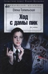 Ход с дамы пик фото книги