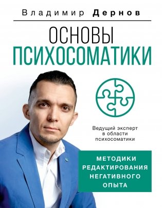 Основы психосоматики. Методики редактирования негативного опыта фото книги