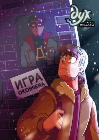 Дух моей общаги. Книга 3. Игра окончена фото книги