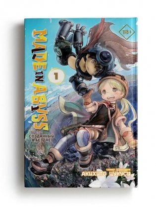 Made in Abyss. Созданный в Бездне. Том 1 фото книги