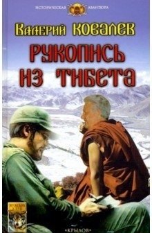 Рукопись из Тибета фото книги
