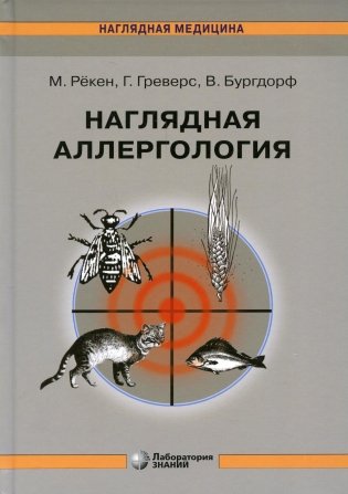Наглядная аллергология. 3-е изд фото книги