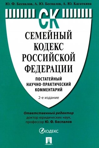 Семейный кодекс РФ. Постатейный научно-практический комментарий фото книги
