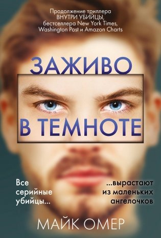Заживо в темноте фото книги