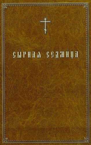 Сырная седмица фото книги