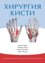 Хирургия кисти. Специализированное Оксфордское руководство фото книги