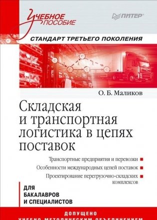 Складская и транспортная логистика в цепях поставок фото книги