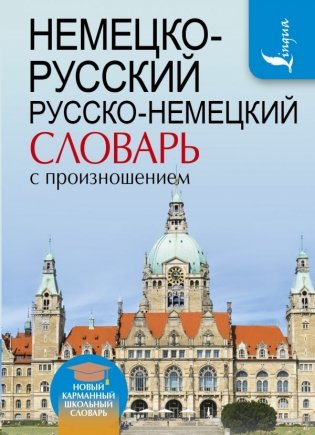 Немецко-русский. Русско-немецкий словарь с произношением фото книги